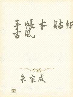 手帐本 贴纸 古风