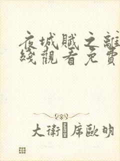 夜城赋之离生在线观看免费版