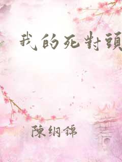 我的死对头终于