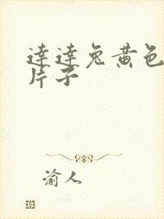 达达兔黄色一级片子