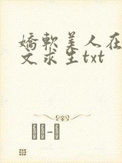 娇软美人在末世文求生txt