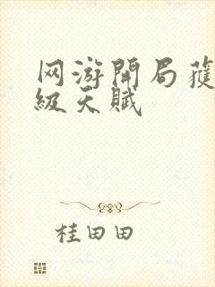 网游开局获得神级天赋