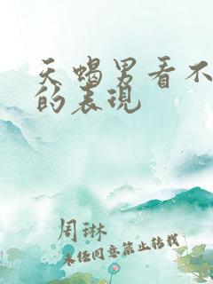 天蝎男看不起你的表现