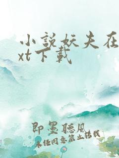 小说妖夫在上txt下载