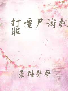 打僵尸游戏手机版