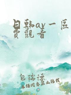日韩av一区免费观看