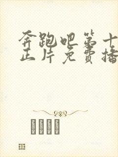 奔跑吧第十一季正片免费播放