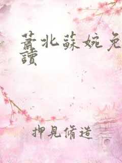 萧北苏婉免费阅读