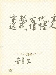 穿越古代,寒风送我俏佳人短视频