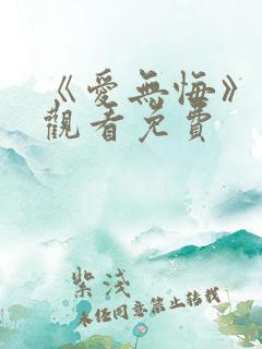 《爱无悔》在线观看免费