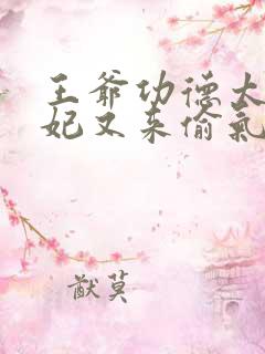 王爷功德太旺王妃又来偷气运了全集短剧