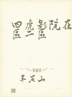 四虎影院在线一区二区