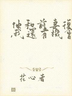 他和前妻复婚了,我还有机会吗