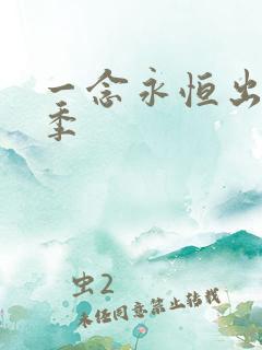 一念永恒出了几季