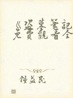 《盗墓笔记5》免费观看全集