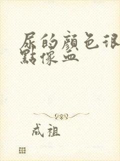 尿的颜色很深有点像血