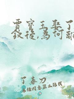 贾宝玉娶了薛宝钗后,为何离家出走?