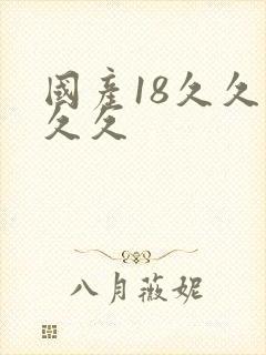 国产18久久久久久