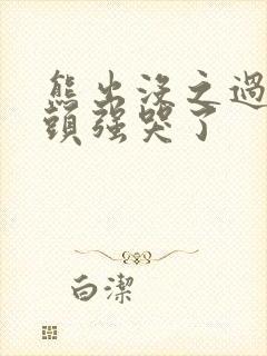 熊出没之过年光头强哭了