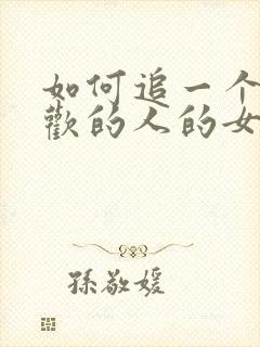 如何追一个有喜欢的人的女生