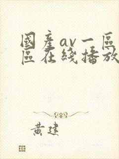 国产av一区二区在线播放