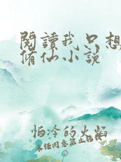 阅读我只想安心修仙小说