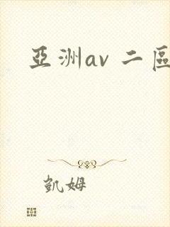 亚洲av 二区