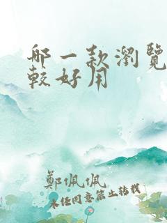 哪一款浏览器比较好用