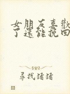 女朋友喜欢别人了还能挽回吗