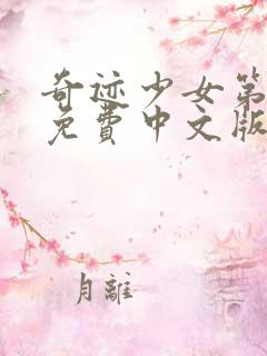 奇迹少女第六季免费中文版