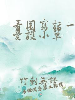 看图写话一年级爱护小草