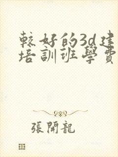 较好的3d建模培训班学费