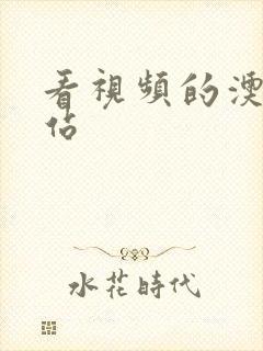 看视频的澳门网站