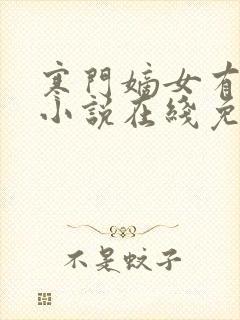 寒门嫡女有空间小说在线免费阅读