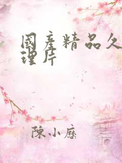 国产精品久久伦理片