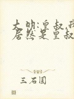 大明:皇叔,我居然是皇叔