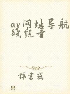 av网址导航在线观看