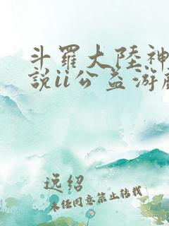 斗罗大陆神界传说ii公益游戏