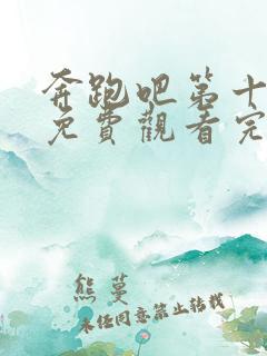 奔跑吧第十一季免费观看完