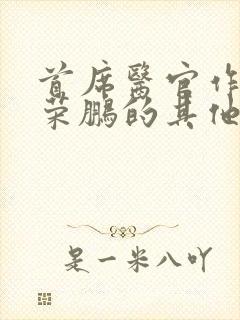 首席医官作者谢荣鹏的其他小说