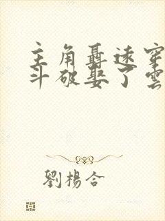 主角聂远穿越到斗破娶了云韵