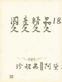 国产精品18久久久久久