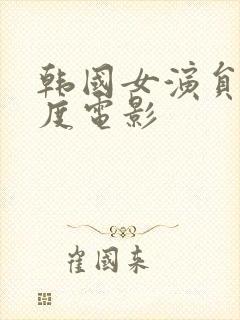 韩国女演员大尺度电影