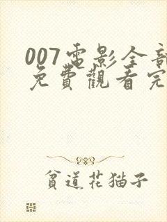 007电影全部免费观看完整版国语