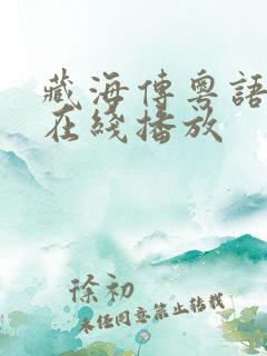 藏海传粤语高清在线播放