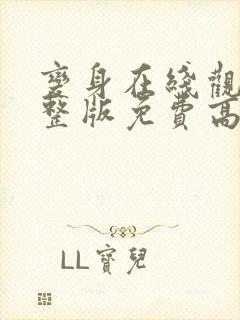 变身在线观看完整版免费高清