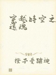 穿越时空之借尸还魂