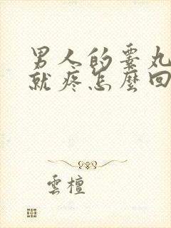 男人的睾丸一碰就疼怎么回事