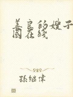 善良的嫂子 韩国在线