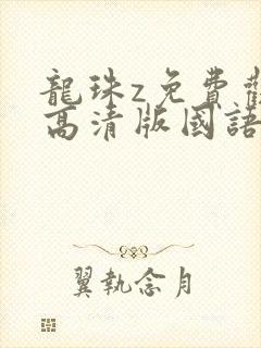 龙珠z免费观看高清版国语